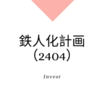 鉄人化計画（2404）、事業内容、ビジネスモデル、強みと成長可能性