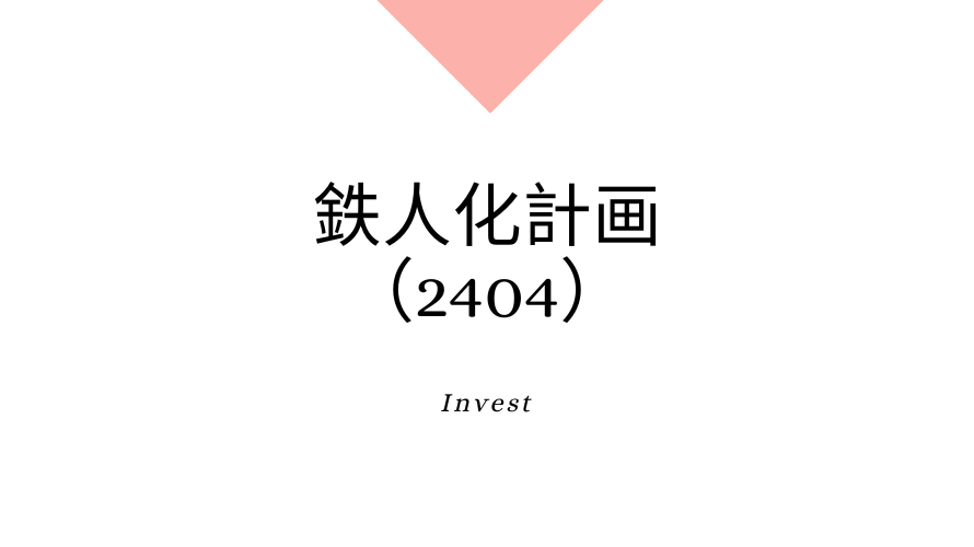 鉄人化計画（2404）、事業内容、ビジネスモデル、強みと成長可能性