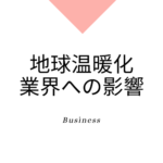 地球温暖化、気温上昇の各業界への影響。株式投資のテーマの研究